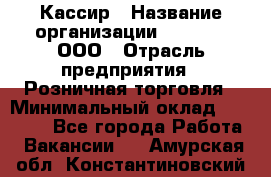 Кассир › Название организации ­ O’stin, ООО › Отрасль предприятия ­ Розничная торговля › Минимальный оклад ­ 23 000 - Все города Работа » Вакансии   . Амурская обл.,Константиновский р-н